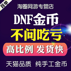 地下城与勇士游戏币DNF金币跨8八黑龙江北京华北山东123456区