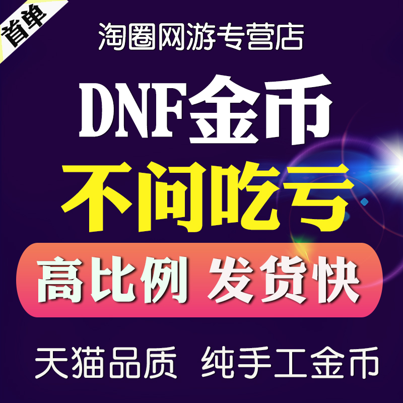 DNF金币地下城与勇士游戏币跨1/2/3a/3b/4/5/6/7/8电信网通全区服