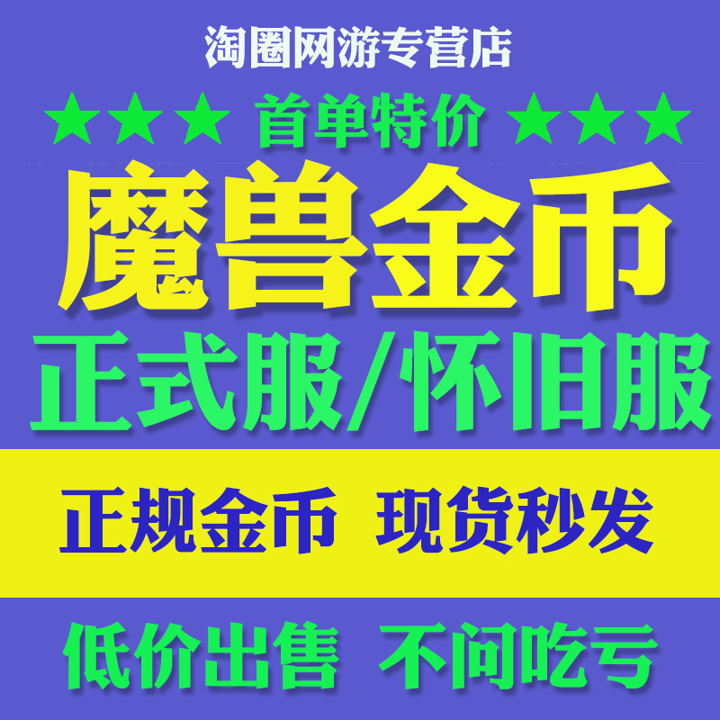 [低价]魔兽世界怀旧服金币一五区埃提耶什龙之召唤联盟部落G币
