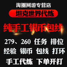 坦克世界代练肝招募银币经验包线279任务260打环车10级排位活动