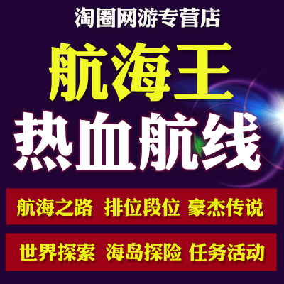 航海王热血航线海贼王代练代肝打刷竞技场海岛探险索世界排位段pk