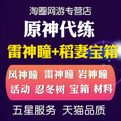 【直播】原神代练代肝刷打找风岩雷神瞳深渊深境螺旋日常材料宝箱