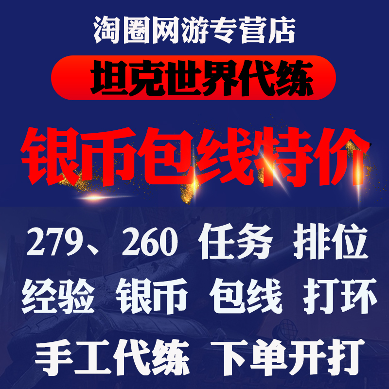 坦克世界代练肝招募银币经验包线279任务260打环车10级排位赛活动 游戏服务 游戏代练（新） 原图主图