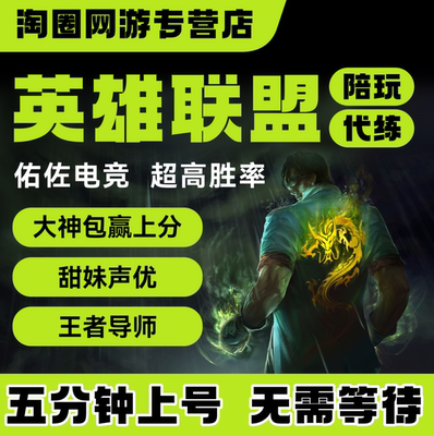 lol英雄联盟端游手游陪玩陪练代练上分双排声优女陪定位赛