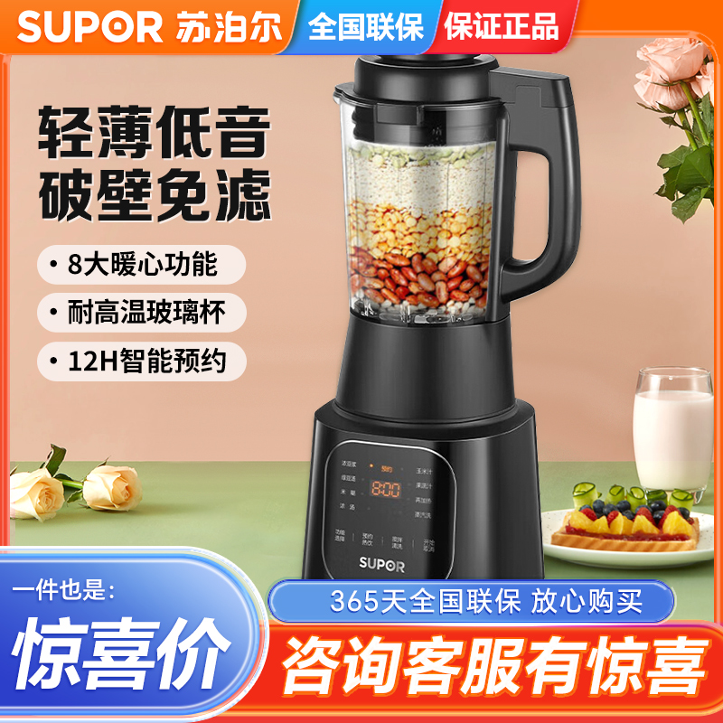 苏泊尔智能预约破壁机
