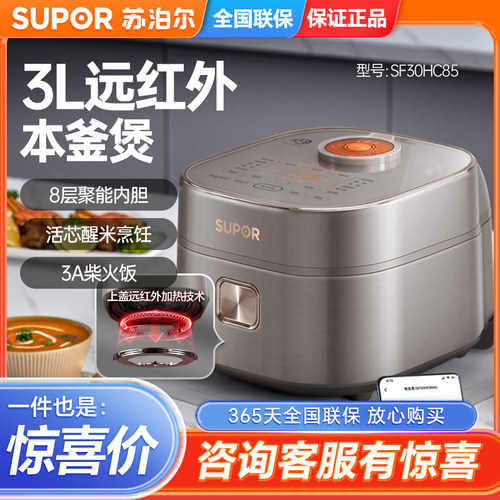 SUPOR/苏泊尔SF30HC85远红外本釜电饭煲家用3L升大容量智能电饭锅