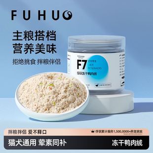俘获F7冻干鸭肉绒猫咪拌粮粉肉松猫粮伴侣粉宠物营养狗狗拌饭零食
