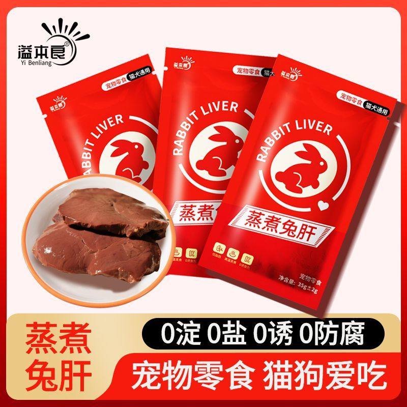 溢本良蒸煮兔肝猫咪狗狗宠物零食兔肝喂猫喂狗幼犬猫低脂湿粮拌饭,宠物/宠物食品及用品,猫零食罐,淘宝优惠券,粉丝福利购,淘宝优惠卷