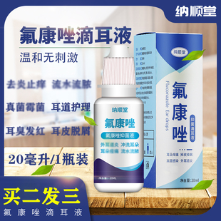 氟康挫氟康唑滴耳液真菌性耳道炎耳朵痒止痒抑菌起皮屑耳朵流脓水