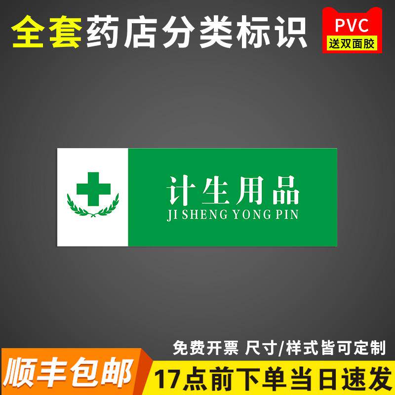 计生用品药房药店分类分区标识牌全套标签区域牌门诊医院诊所大房药品分区域分组标识牌GSP认证贴纸标牌定制