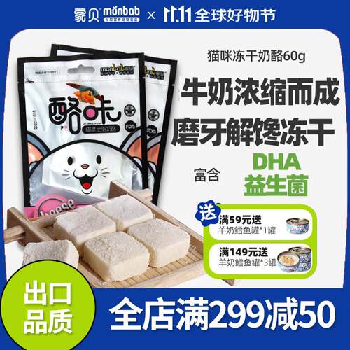蒙贝 喵星奶酪猫咪零食鲜奶冻干零食奶制品零食训犬零食60g  黑芝