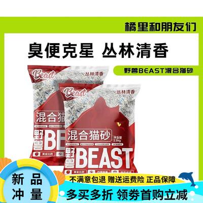 OIMG野兽beast混合猫砂豆腐砂膨润土除臭无尘不粘底可冲厕所2.5kg