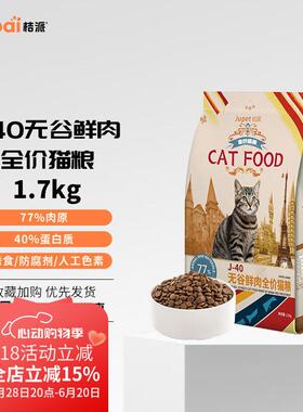 桔派J-40无谷鲜肉全价猫粮成猫幼猫通用猫粮40%高蛋白质猫粮1.7kg