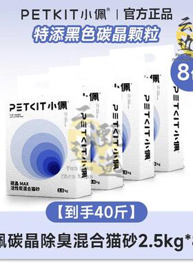 小佩PETKIT猫砂兽牌新品除臭混合砂室内无尘豆腐猫砂囤货 碳晶除