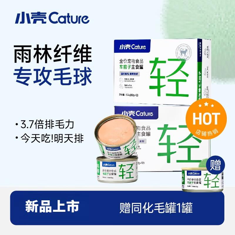 小壳排毛罐猫咪主食罐头车前子化毛功能湿粮主粮调理肠胃温和  兔