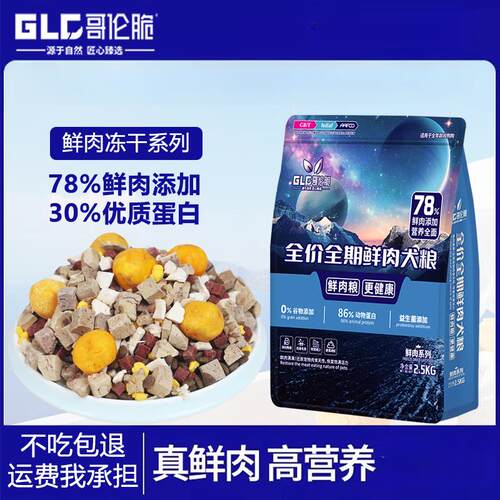 哥伦脆冻干狗粮5kg冻干七拼狗粮20斤泰迪比熊金毛柯基德牧通用型4