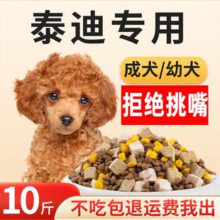 宠立乐泰迪专用狗粮10斤装幼犬成犬通用型贵宾巨贵小型犬冻干老年
