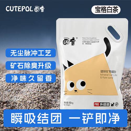 CUTEPOL 囧宝猫砂钠基天然无尘矿砂矿石防臭破碎秒结 宝格白茶20