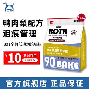 BOTH伯欧氏猫粮 全价低温烘焙猫粮 鲜鸭肉梨 无谷冻干鲜肉烘焙 B2