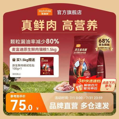 麦富迪 猫粮 原生鲜肉粮成幼猫通用全价猫粮颗粒干爽不油腻不惧黑