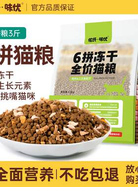 佐氏味优冻干猫粮6拼成猫全价通用型 冻干多拼猫粮1.5kg