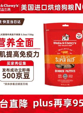 星益生趣(STELLA&CHEWY'S)美国原装进口SC全犬冻干肉饼草饲