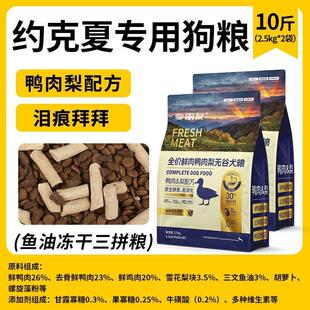 战驴约克夏专用冻干无谷狗粮20斤幼犬成犬小型犬通用鸭肉梨去泪痕