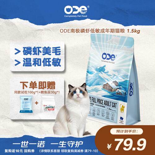O.D.E磷虾水解蛋白呵护肠胃绝育成长期猫粮蓝猫英短布偶猫试用ODE