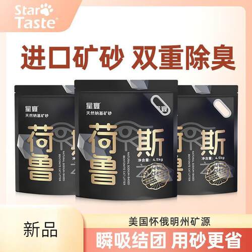 星宴(STAR TASTE)猫砂除臭矿砂无尘无粉尘幼猫专用易结团矿石钠基