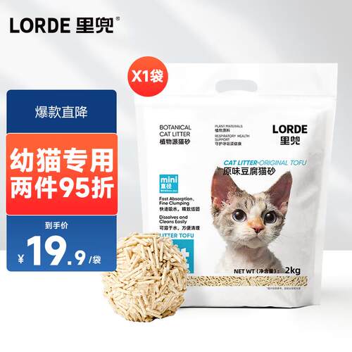 lorde里兜【适合幼猫】 豆腐猫砂mini款 除臭易结团低尘猫咪用品