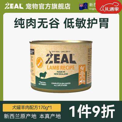 ZEAL真致新西兰原装0号罐狗罐头无谷犬罐头狗粮零食全新升级 羊肉