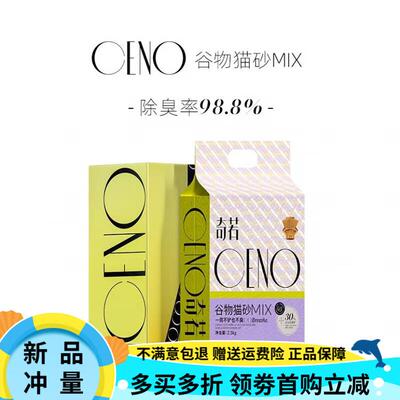 CENO奇若谷物猫砂MIX植物除臭结团混合矿砂无尘非膨润土0甲醛 谷