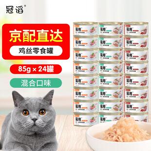 冠滔(GUANTAO)金装猫罐头猫粮幼猫成猫湿粮拌饭猫零食 鸡丝猫罐头
