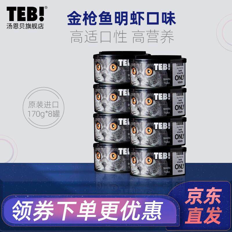 汤恩贝(TEB)猫罐头O系列猫湿粮猫咪零食进口主食罐头奶糕黑罐170g