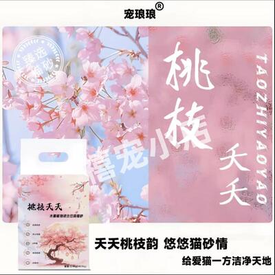 宠琅琅桃枝夭夭木薯混合猫砂4.8斤强除臭结团吸水快无尘猫砂 净重