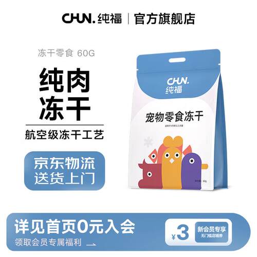 纯福冻干猫咪狗狗零食幼猫成猫犬猫通用零食 鸡肉冻干1包【60g】