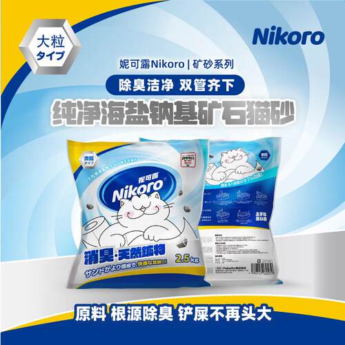 妮可露nikoro妮可露猫砂海盐矿砂4合1混合钠基矿砂 海盐矿砂2.5kg