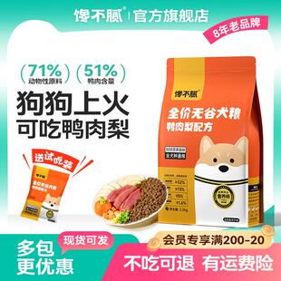 馋不腻鸭肉梨鲜肉狗粮泰迪比熊博美柯基成犬幼犬通用型 鸭肉梨狗