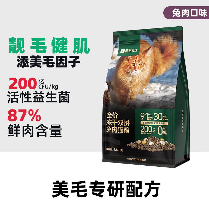 网易严选全价冻干双拼猫粮美毛谷物兔肉鸡肉天成通用成猫幼猫鲜肉
