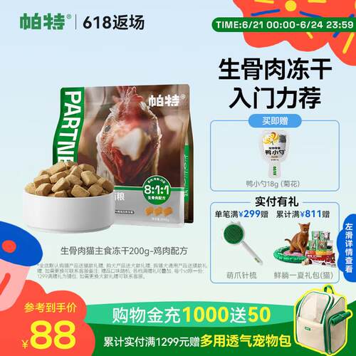 帕特低敏增肥全阶冻干猫咪宠物零食拌粮 全期猫-鸡肉-200g/袋