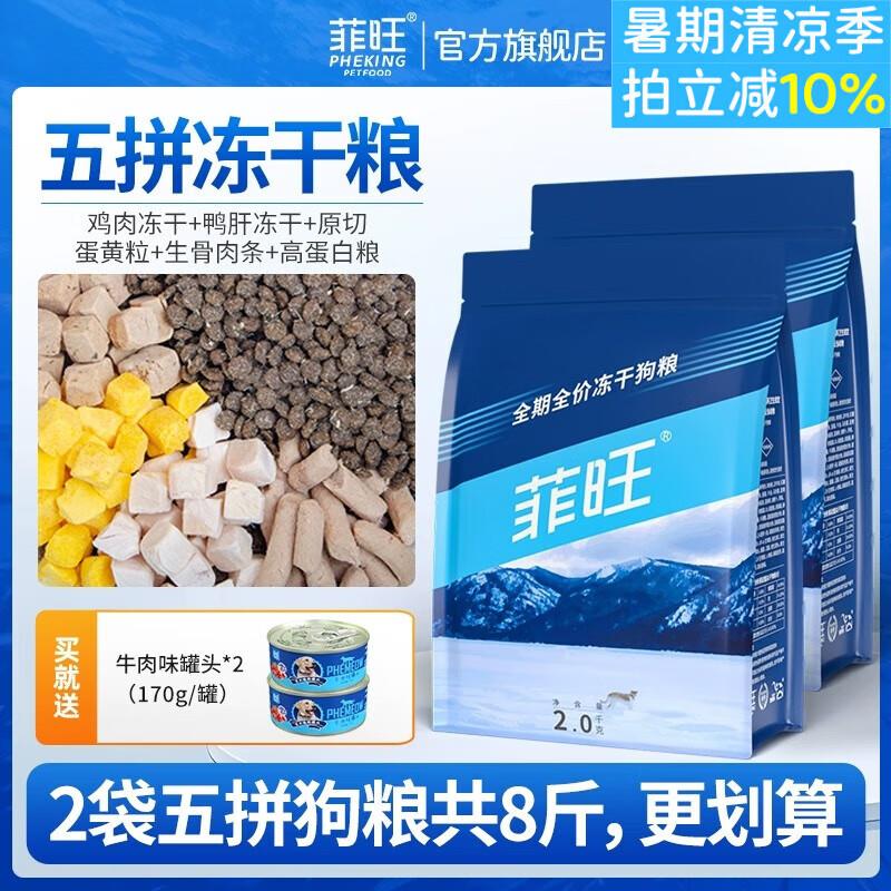 菲旺(PHEKING)博美专用狗全价冻干粮