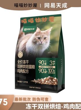 网易天成冻干双拼烘焙猫粮鸡肉1.5kg主粮幼通用成猫全价冻干双拼