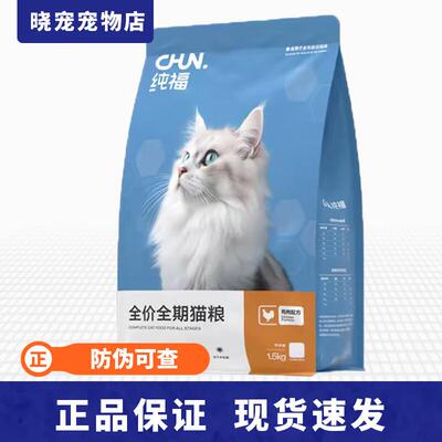 纯福1.5kg酶解鸡肉猫粮幼猫成猫全阶段美短英短布偶蓝猫天然无谷