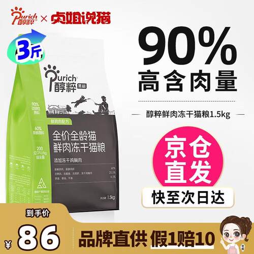 醇粹(Purich)85%肉含量幼猫成猫纯粹全价冻干无谷鸡肉鲜肉黑标猫