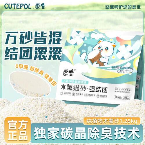 囧宝(CUTEPOL)木薯猫砂除臭无尘植物砂结团不沾底混合猫砂猫咪猫