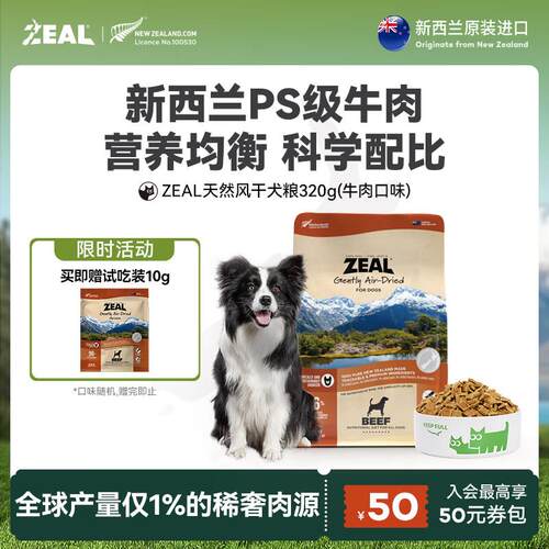 ZEAL风干狗粮牛肉口味320g袋装新西兰进口宠物食品成犬幼犬粮