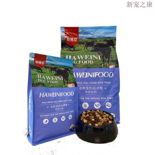 哈维尼狗粮鸭肉鹿肉牛泪痕皮肤病狗粮幼犬营养奶糕成犬狗粮 鹿肉