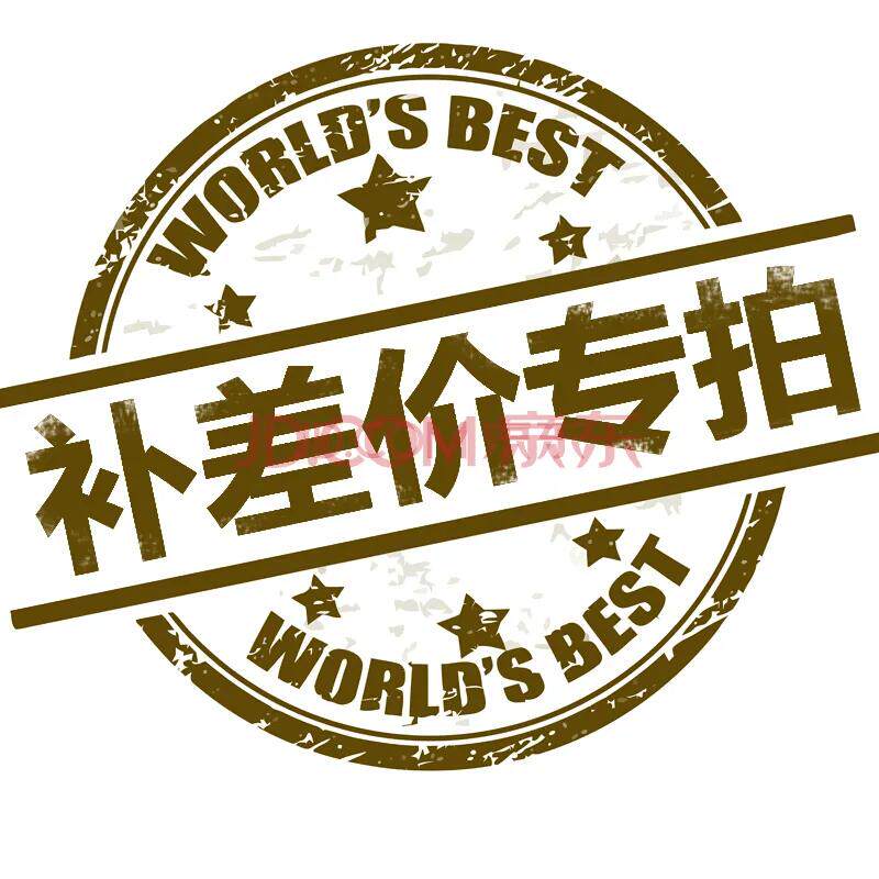 改价/改量/邮费 专拍