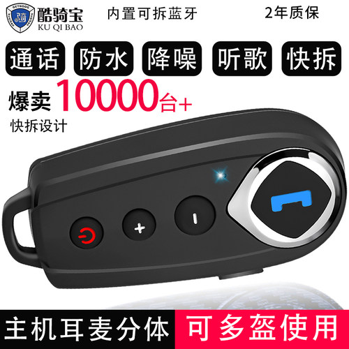 kuqibao头盔蓝牙耳机通用安装