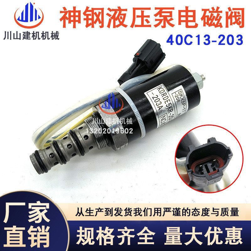 挖掘机神钢SK200 330-8住友SH200A1/A2/A3液压泵电磁阀40C13-203A